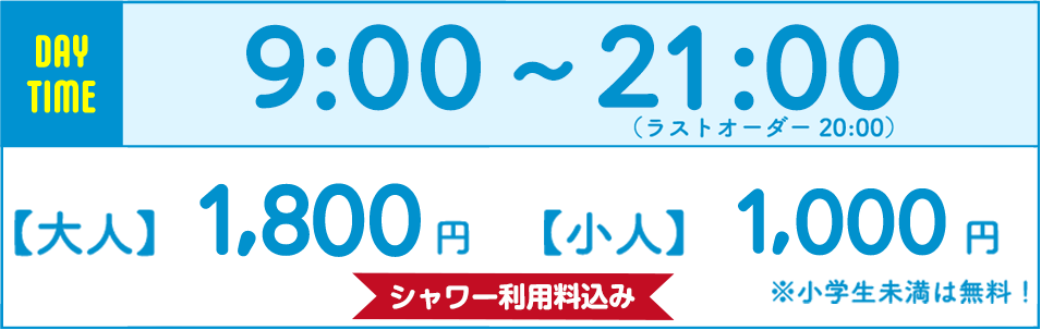 DAY TIME 9:00〜18:00【大人】1,800円【小人】1,000円