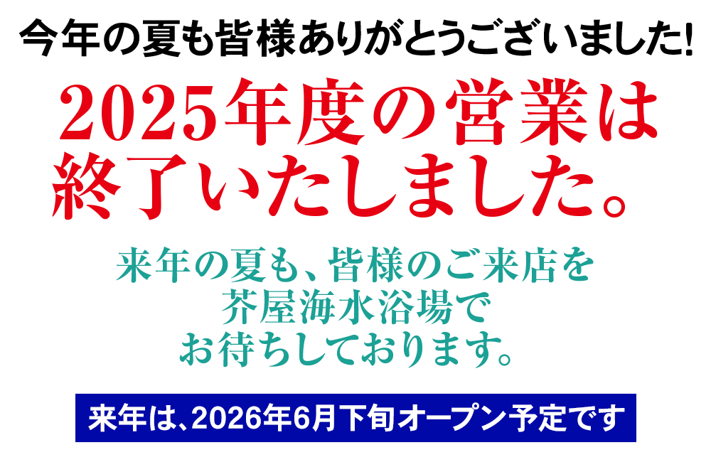 2025年度の営業は終了致しました。